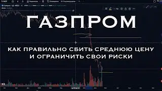 Газпром // Обучающее видео 2. Как правильно сбить среднюю цену и ограничить свои риски.