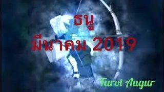 ดวงราศีธนู (16 ธ.ค.-14 ม.ค.) เดือนมีนาคม 2019 🚩 โอกาสที่ดีกว่าเข้ามาแล้ว