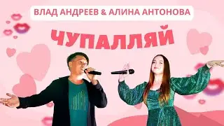 Влад Андреев и Алина Антонова - Чупалляй / УДМУРТСКАЯ ДИСКОТЕКА / УДМУРТСКАЯ ПЕСНЯ