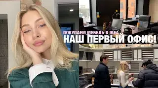*ОФИС МОЕГО БРЕНДА*  СКОЛЬКО МЫ ПОТРАТИЛИ НА МЕБЕЛЬ?