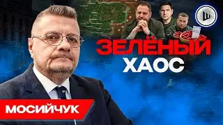❗Донбасс СДАЮТ! - Мосийчук. Просчеты в ОБОРОНЕ, Масштабной помощи НЕ БУДЕТ
