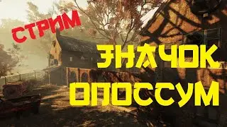 Fallout 76 #47. ПОГОНЯ ЗА ЗНАЧКАМИ ОПОССУМА. МОДЫ НА РЮKЗАК