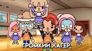 Громкий Лагерь📢🔉 3 серия /айс тока/ сериал тока бока#tocaboca