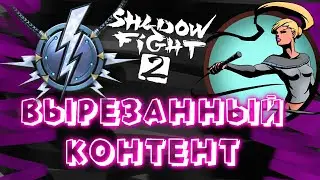 Вырезанные детали из Shadow fight 2 #2