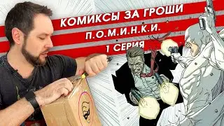 Последний комикс-бокс. Январь '24. 1 серия. Распаковка секретной коробки от 