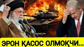 Тезкор. ЭРОН ҚАСОС ОЛМОҚЧИ. УРУШ КАТТАРМОҚДА. бугунги дунё янгиликлари. бугунги замон