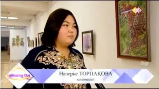 2015 Назерке Торпақованың «Өнерім - өмірім» жеке көрмесі