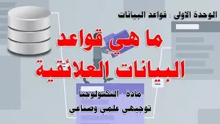 مقدمة مهمة حول قواعد البيانات العلائقية - توجيهي علمي وصناعي
