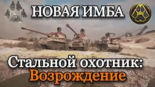 НОВЫЙ СТАЛЬНОЙ ОХОТНИК | ТОП 1 НА ВСЕХ ТАНКАХ