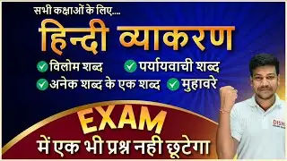हिंदी व्याकरण विलोम शब्द, पर्यायवाची शब्द, अनेक शब्दों के एक शब्द और मुहावरे ||Disha Online Classes🔥