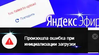 Яндекс Эфир произошла ошибка при инициализации загрузки