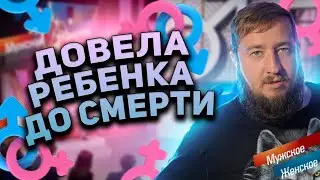 ДОВЕЛА РЕБЕНКА ДО СМЕРТИ "Мужское / Женское"