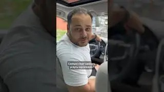 Сколько стоит?