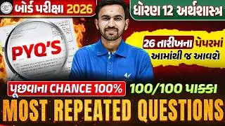 Most Expected PYQ's | Std 12 Eco Most Repeated Questions💥| Board Exam 2026 | Gujarati Medium
