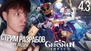 ОНИ РЕАЛЬНО ДОБАВИЛИ ОГНЕСТРЕЛ?! НАВИЯ, ШЕВРЁЗ, ИВЕНТЫ, ОПТИМИЗАЦИЯ | Genshin Impact 4.3 Реакция
