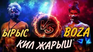 ЫРЫС VS BOZA КИЛ ЖАРЫШ😍 Кыргызча фри фаер 🇰🇬❤️🇰🇬
