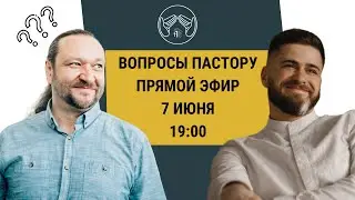 Прямой эфир «Вопросы пастору»