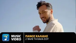Πάνος Καλίδης - Βάλε Τα Καλά Σου | Official Music Video (4K)