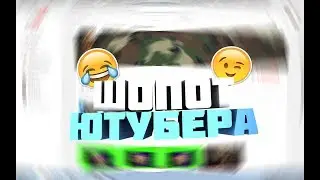 ШОПОТ ЮТУБЕРА\\МАКС :))