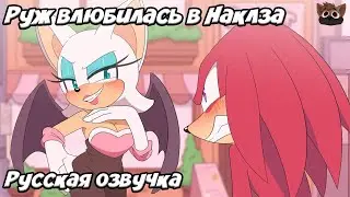 РУЖ ВЛЮБИЛАСЬ В НАКЛЗА - Русская озвучка