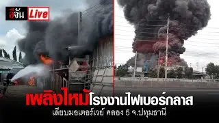 ด่วน!!! เพลิงไหม้โรงงานไฟเบอร์กลาส จ.ปทุมธานี | อีจัน EJAN