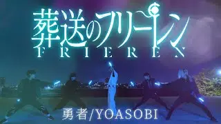 【葬送のフリーレン】勇者/YOASOBI ヲタ芸で表現してみた【GinyuforcE】