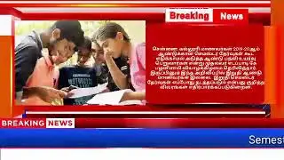 கல்லூரித் semester 2020 தேர்வு ரத்து செய்யப்பட்டது _தமிழ்நாடு அரசு
