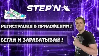 Stepn регистрация в приложении | Как начать зарабатывать в stepn ?