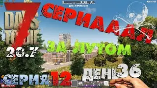 7 Days to Die - СЕРИАААЛ (за лутом) 12.