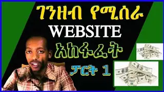 ገንዘብ የሚሰራ WEBSITE አከፋፈት ፓርት 1 || how to create blogger website and earn money   || ethio blogger