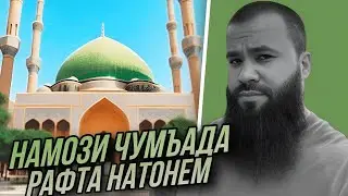 НАМОЗИ ҶУМЪА ДЕР КУНЕМ ЧИКУНЕМ ?