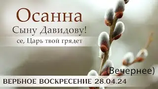 Воскресное Богослужение (Вечернее) || 28.04.2024