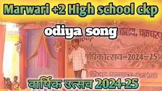 odiya song ( Marwari +2 high school ckp ) वार्षिक उत्सव 2024-25