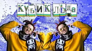 GONE.Fludd - КУБИК ЛЬДА ( Текст )