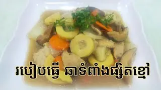 របៀបធ្វើ ឆាទំពាំងផ្សិតខ្មៅ / How to fried Bamboo shoot @sophacooking