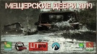 МЕЩЕРСКИЕ ДЕБРИ 2019 // День первый // 27.07.19