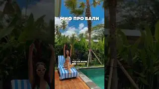 Миф про остров Бали