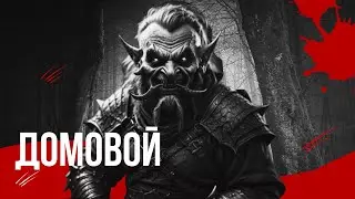 КАК ДОМОВОЙ МОЮ ЛИЧНУЮ ЖИЗНЬ УСТРОИЛ | Реальные страшные истории на ночь | Страшилки