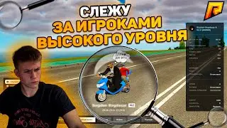 СЛЕЖУ ЗА ИГРОКАМИ ВЫСОКОГО УРОВНЯ!!! ЧЕМ ОНИ ЗАНИМАЮТСЯ?? RADMIR CRMP/HASSLE ONLINE