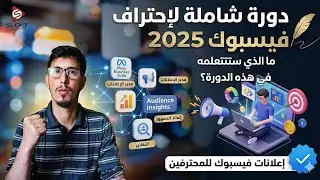 دورة شاملة لإحتراف اعلانات فيسبوك 2025 ما الذي ستتعلمه في هذه الدورة facebook ads