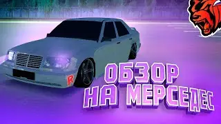 Обзор на Мерседес бенз w124 - Black Russia