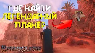 ENSHROUDED ГАЙД КАК НАЙТИ ЛЕГЕНДАРНЫЙ ПЛАНЕР