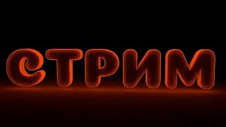 СТРИМ- CASE Animatronics