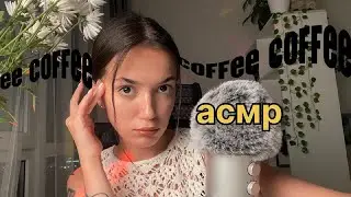 АСМР ✧₊ расскажу про КОФЕ - история происхождения и факты ˚✧₊⁎˳✧༚