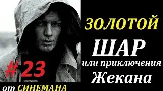 СТАЛКЕР Золотой Шар или Приключения Жекана #23 Лабиринт Зурзмансора