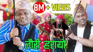 Superhit Teej Song Lauri Harayo लौरी हरायो - Pashupati Sharma Raju Dhakal Devi Gharti Susmita Gharti