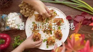 醬烤豆皮菇菇捲