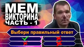 Насколько хорошо ты знаешь мемы. Тест по Мемографии. Часть – 1