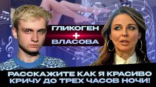 Наталия Власова: «‎Расскажите как я красиво кричу до трех часов ночи»‎ (Я у твоих ног)