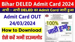 How to Download Bihar Deled Admit Card 2024 || Bihar Deled Admit Card 2024 Kaise Download Kare